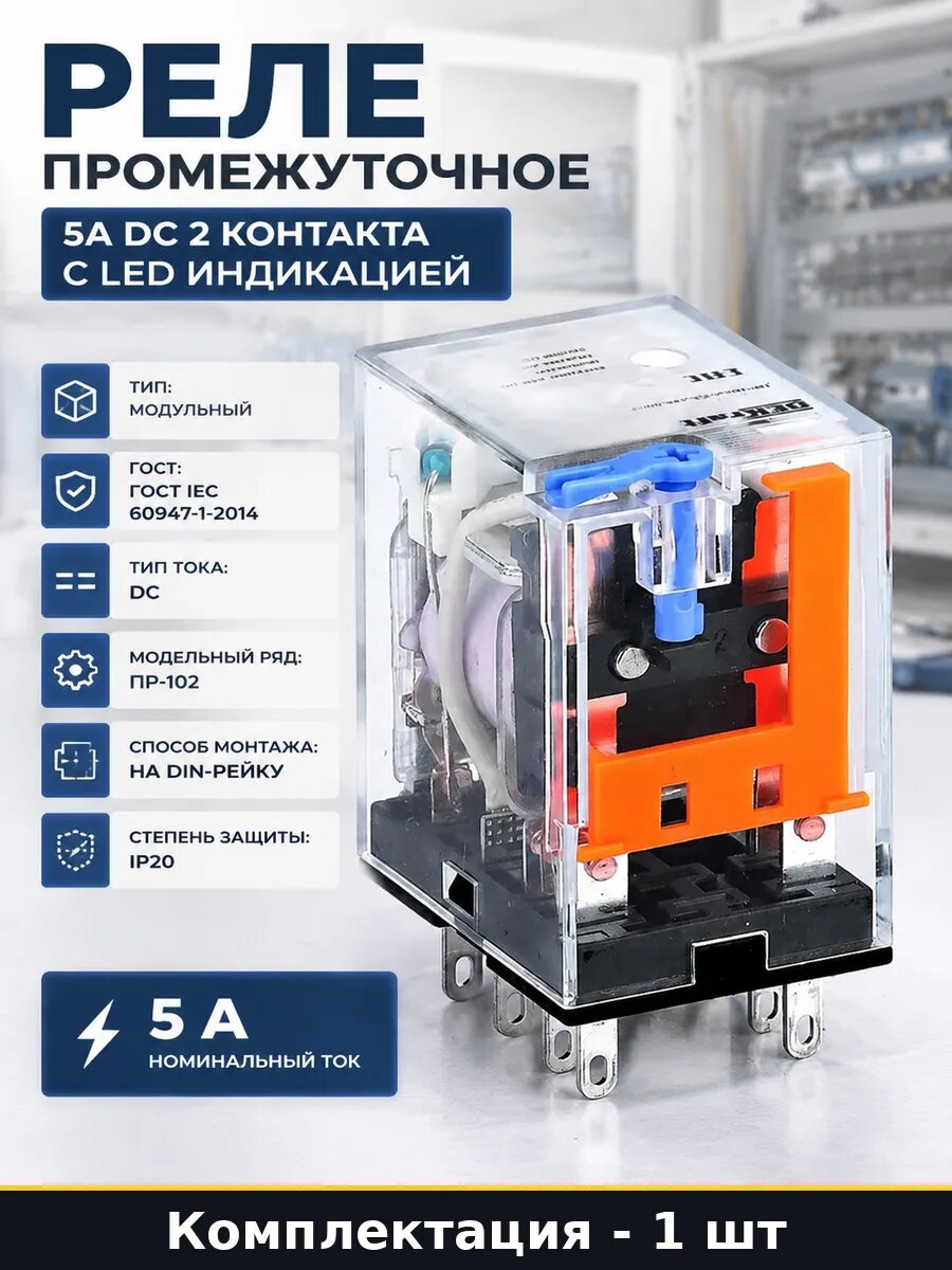 Реле промежуточное 5А DC 2 контакта с LED индикацией