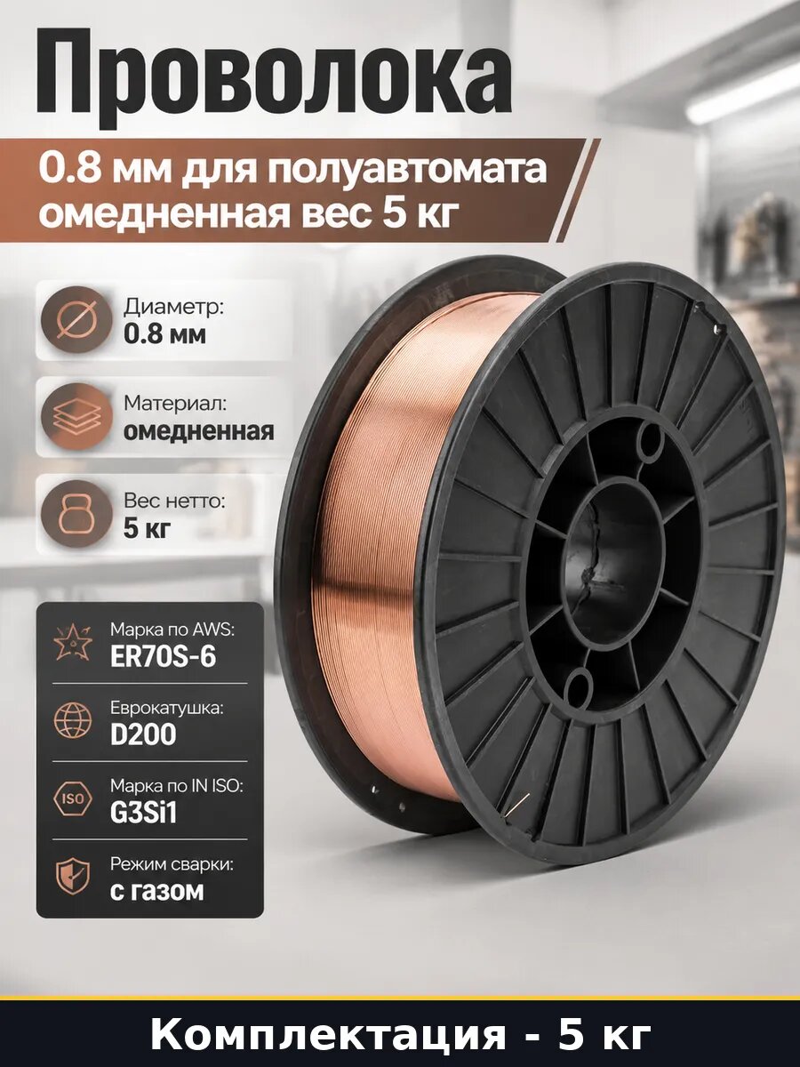 Проволока 0.8 мм для полуавтомата омедненная вес 5 кг