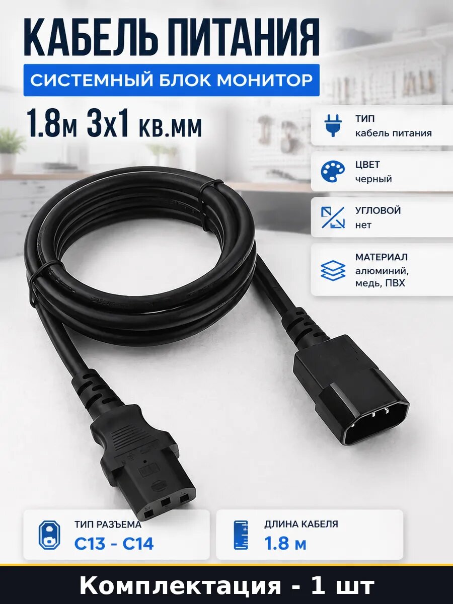 Кабель питания системный блок монитор 1.8м 3х1 кв. мм