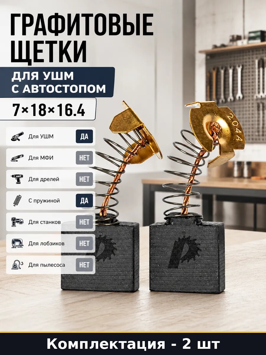 Графитовые щетки для УШМ с автостопом 7х18х16.4 2 шт
