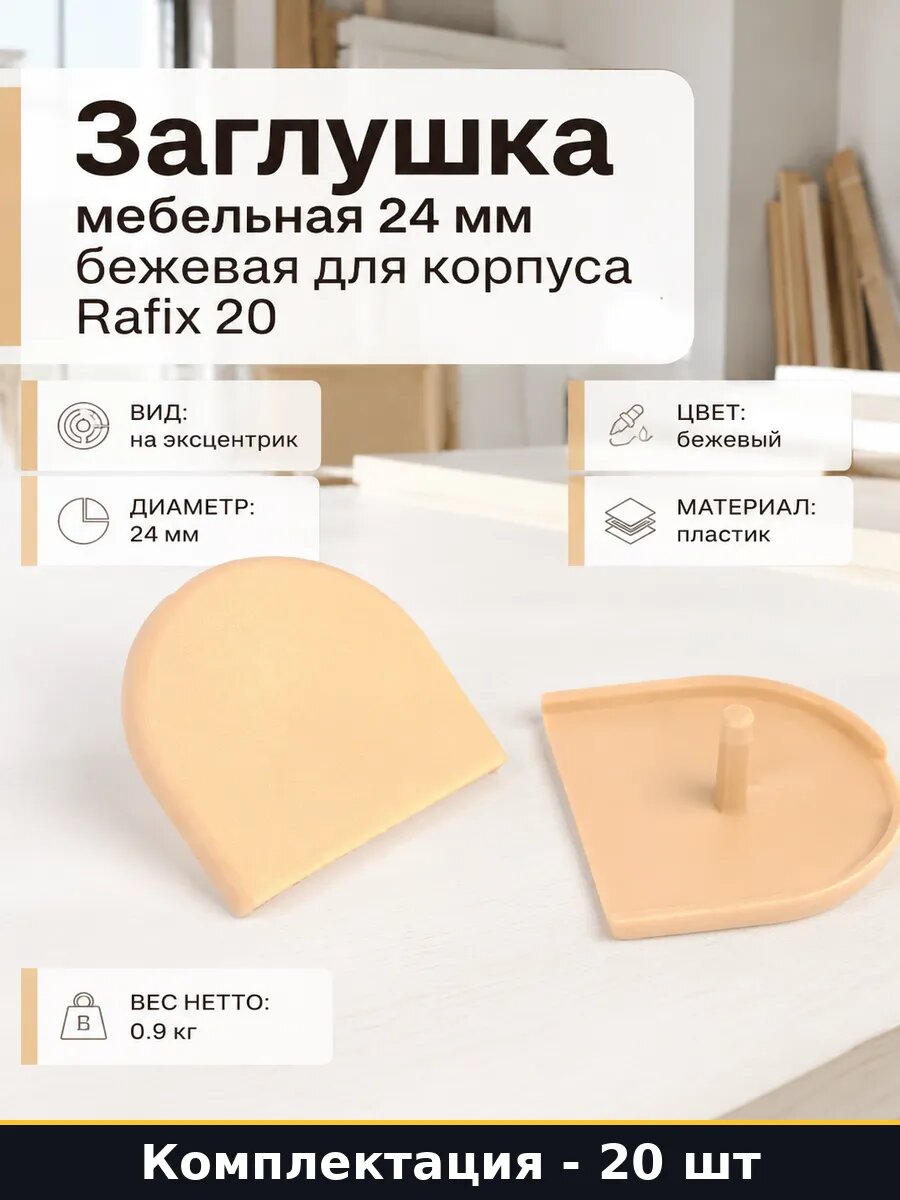 Заглушка мебельная 24 мм бежевая для корпуса Rafix 20