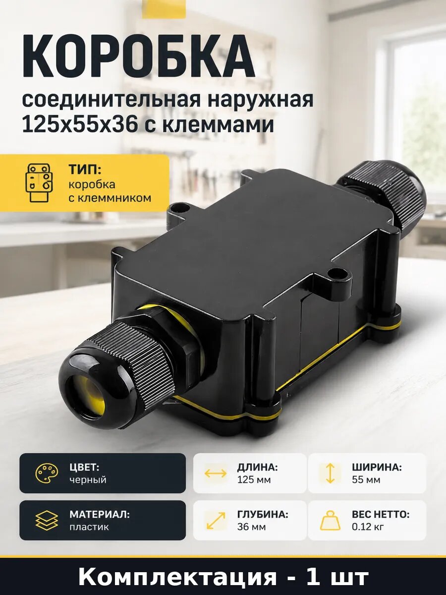 Коробка соединительная наружная 125х55х36 с клеммами