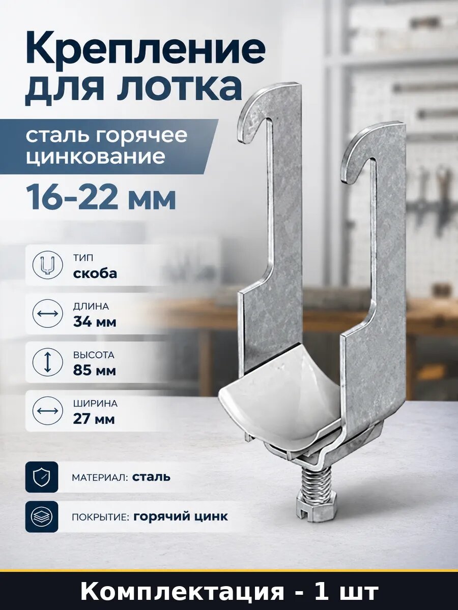Крепление для лотка сталь горячее цинкование 16-22 мм