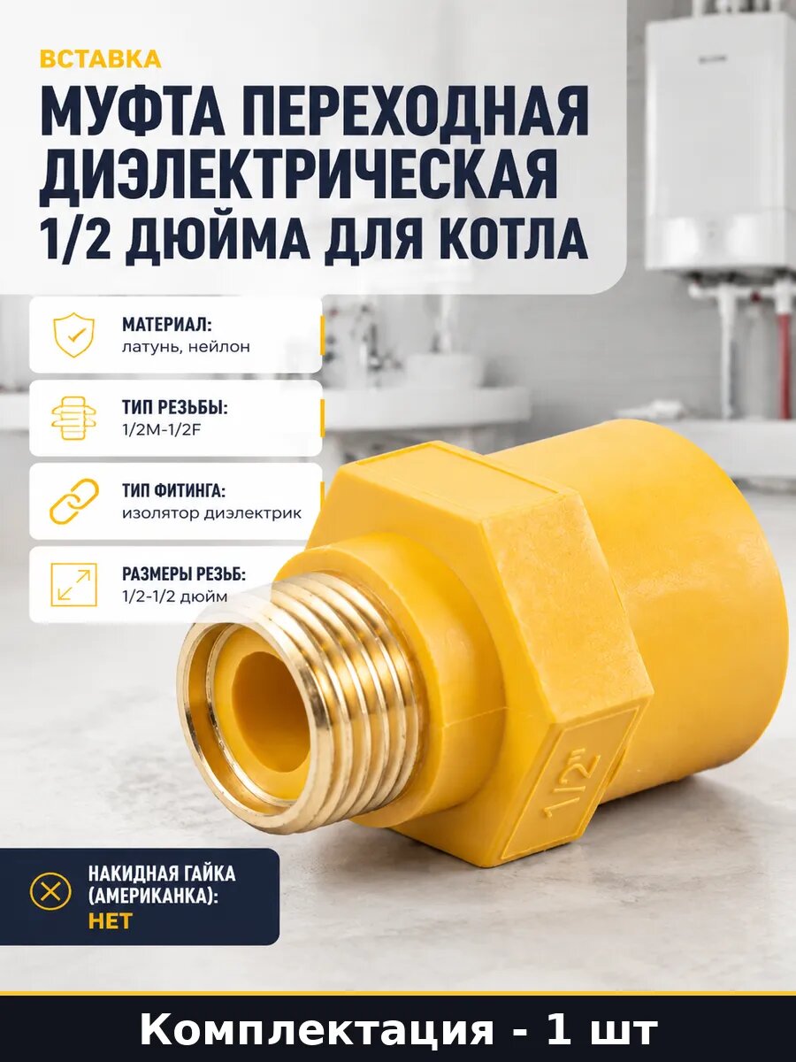 Муфта переходная диэлектрическая 1/2 дюйма для котла