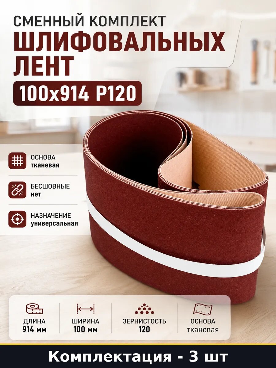 Сменный комплект шлифовальных лент 100x914 P120 3 шт