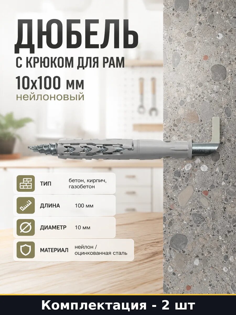 Дюбель с крюком для рам 10x100 мм нейлоновый 2 штуки