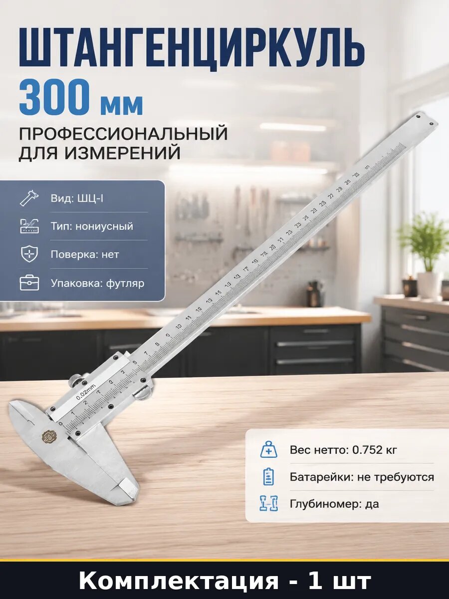 Штангенциркуль 300 мм профессиональный для измерений
