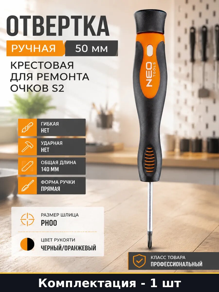 Отвертка ручная 50 мм крестовая для ремонта очков S2