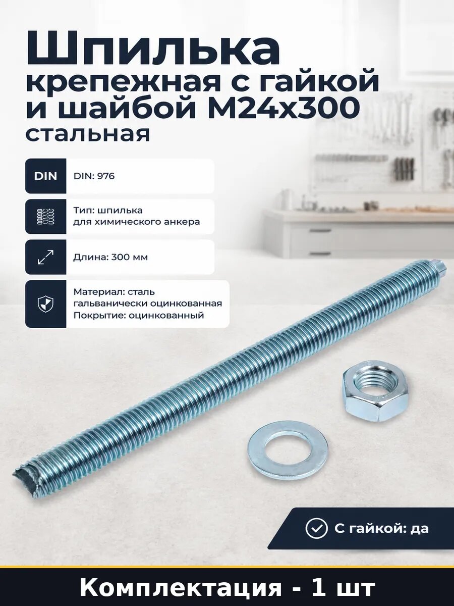 Шпилька крепежная с гайкой и шайбой М24х300 стальная