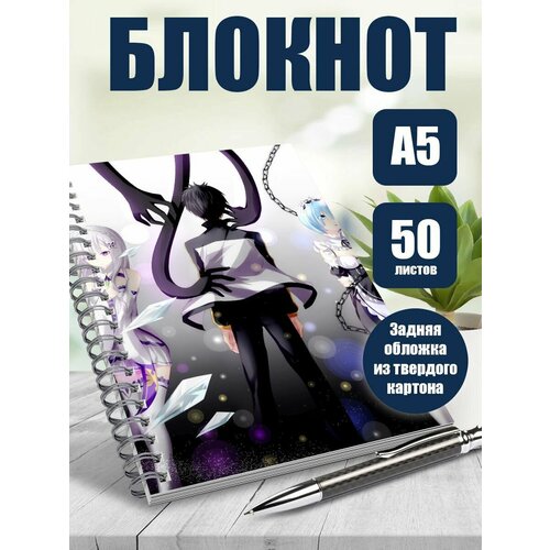 Блокнот А5 аниме Жизнь в альтернативном мире с нуля