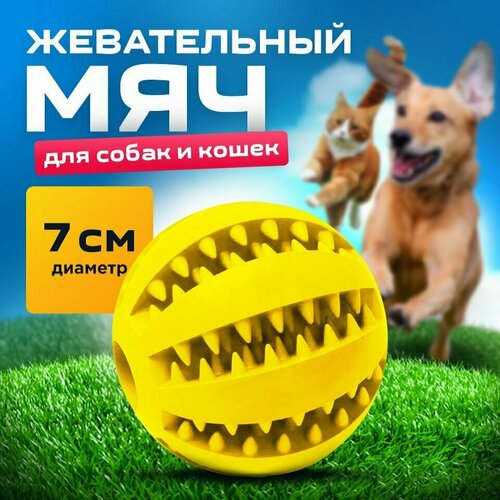 Мяч для собак желтый 7 см/для чистки зубов /развивающая жевательная игрушка для мелких и средних пород