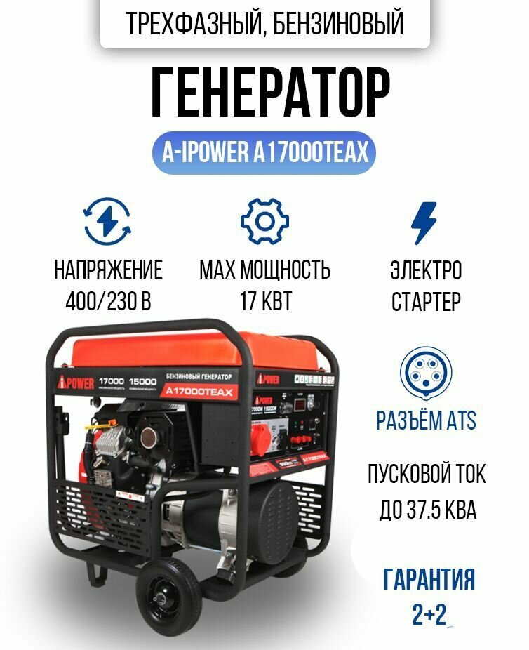 Генератор трехфазный бензиновый A- IPOWER A17000TEAX 17 кВт, 220кг