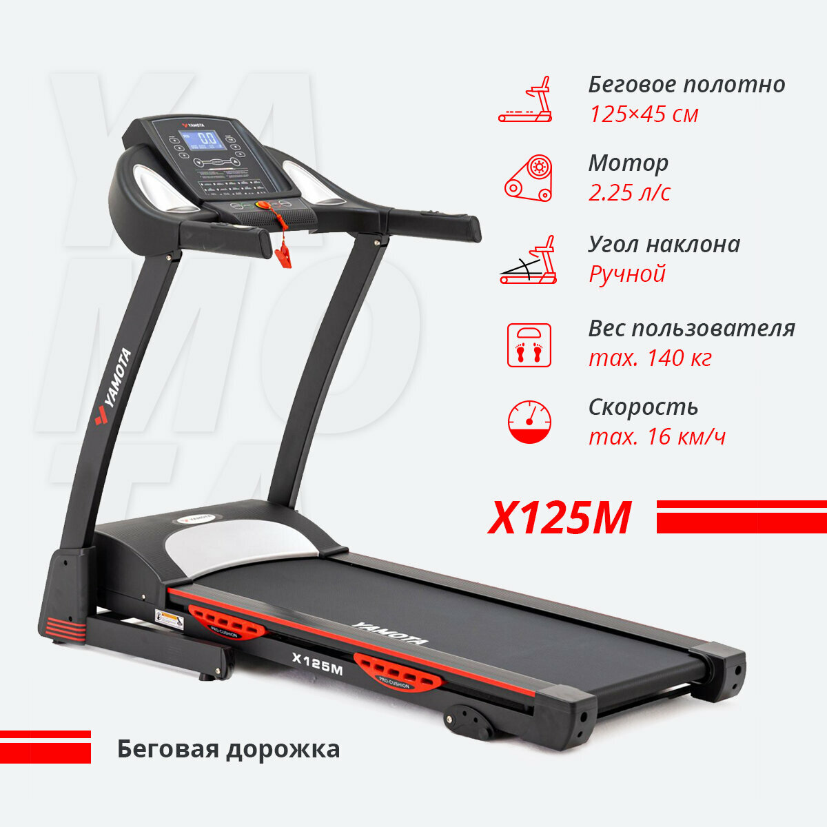 Беговая дорожка Yamota X125M