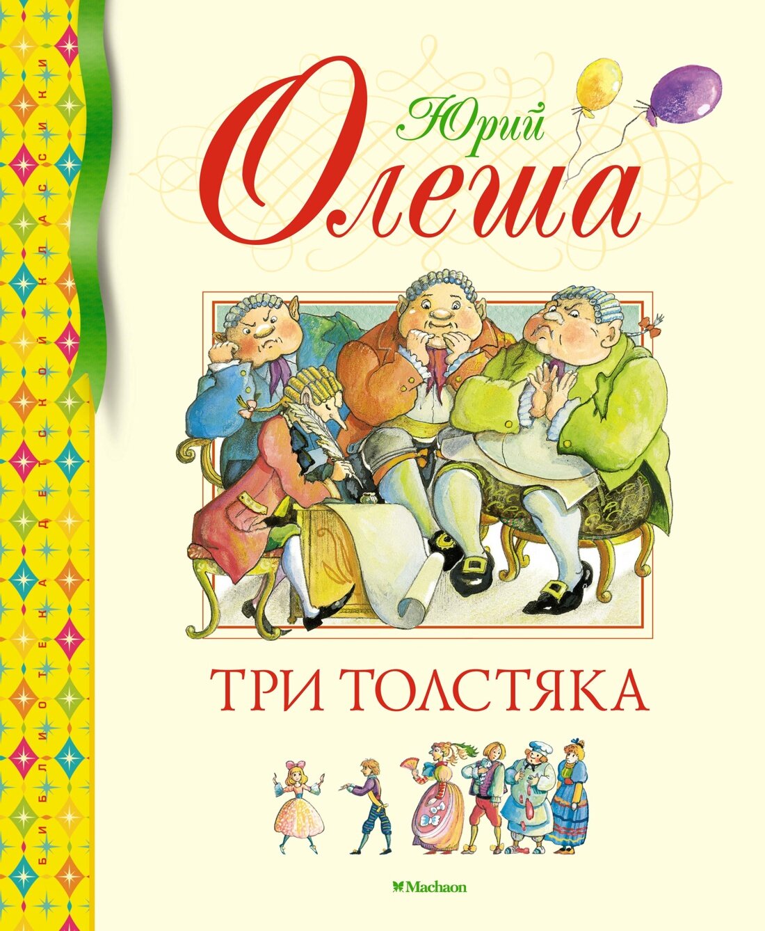 Книга Три Толстяка