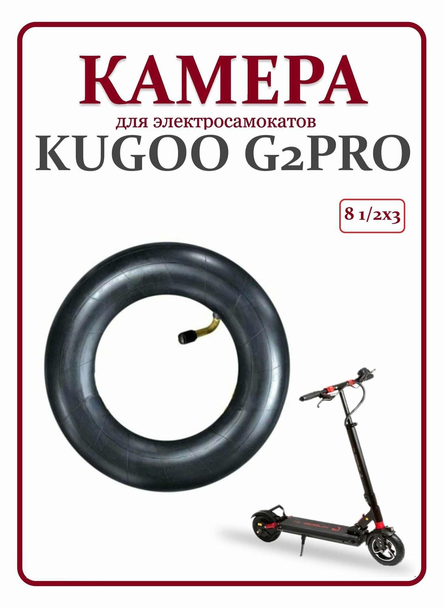 Камера для электросамоката kugoo kirin G2pro 8.5*3