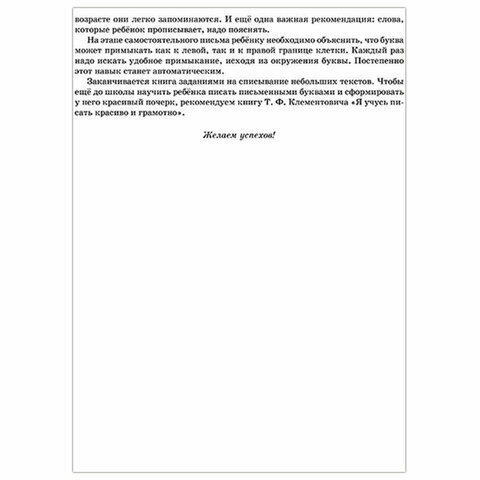 Сам читаю, сам пишу. Прописи, которые помогут освоить чтение. Для детей 5+ - фото №11