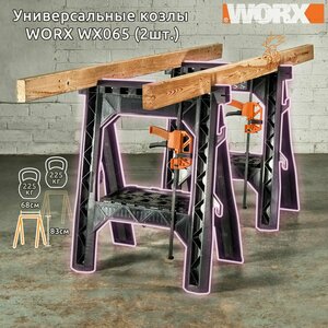 Фото Универсальные козлы WORX WX065 выс: 83см, шир: 64см