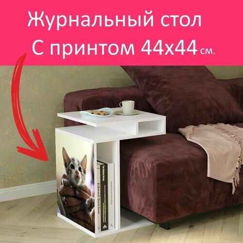 Журнальный стол 