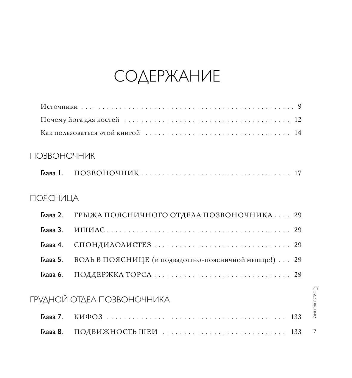 Йога-терапия. Руководство по укреплению мышц, борьбе с болью и последствиями травм - фото №3