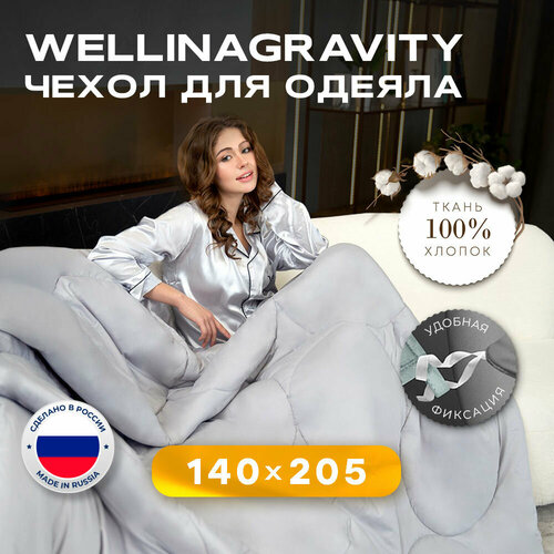 Пододеяльник 140x205 / 140 x 205 / 140 на 205 см. WELLINAGRAVITY (веллинагравити) для взрослого утяжеленного одеяла (серый) / Чехол для 1,5 спального тяжелого одеяла