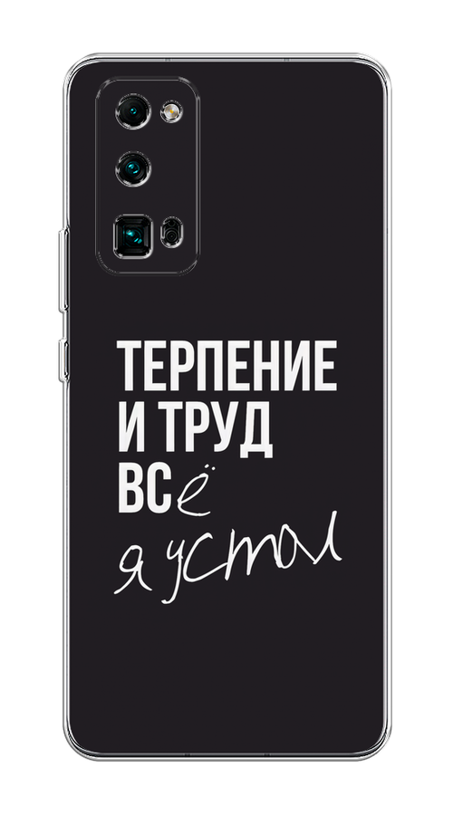 Силиконовый чехол на Honor 30 Pro Plus / Хонор 30 Про Плюс Терпение и труд