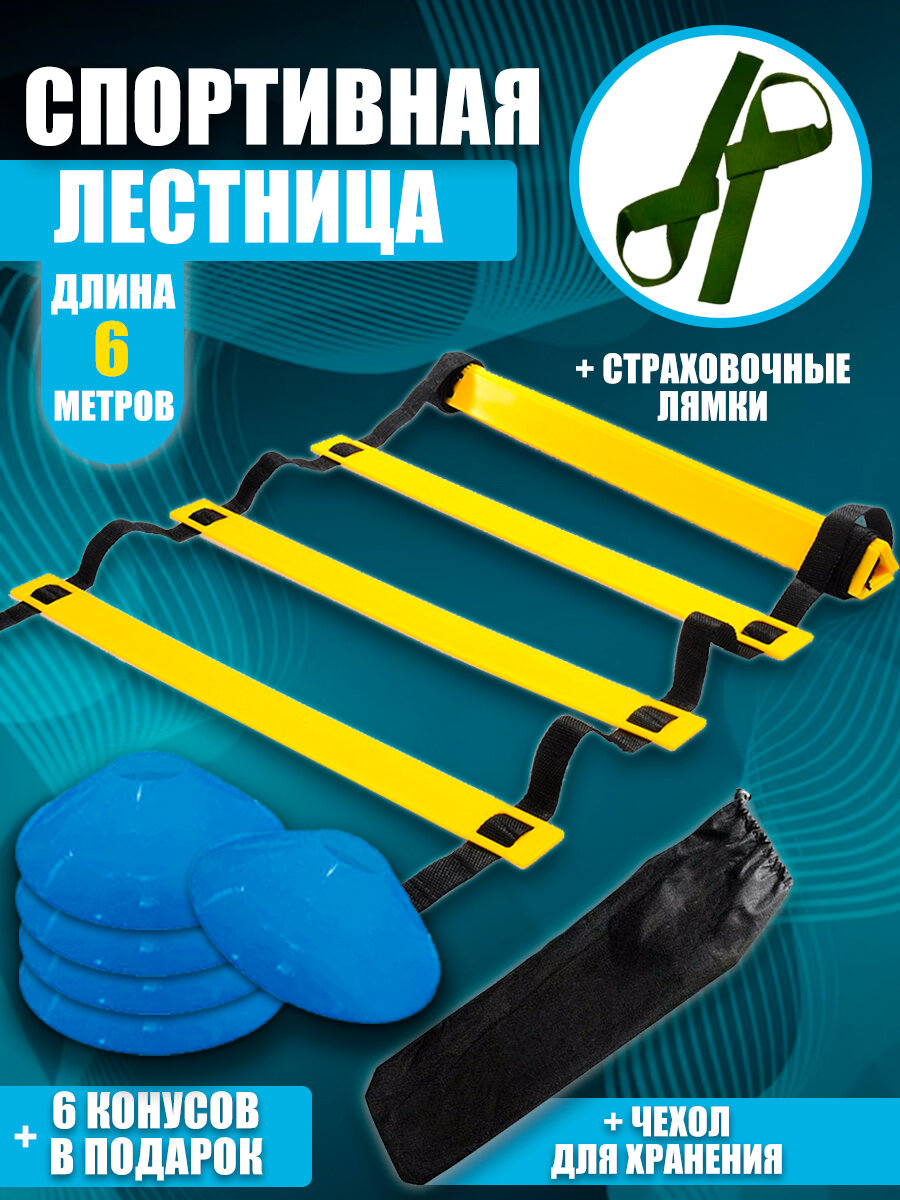 Спортивная Координационная реабилитационная лестница