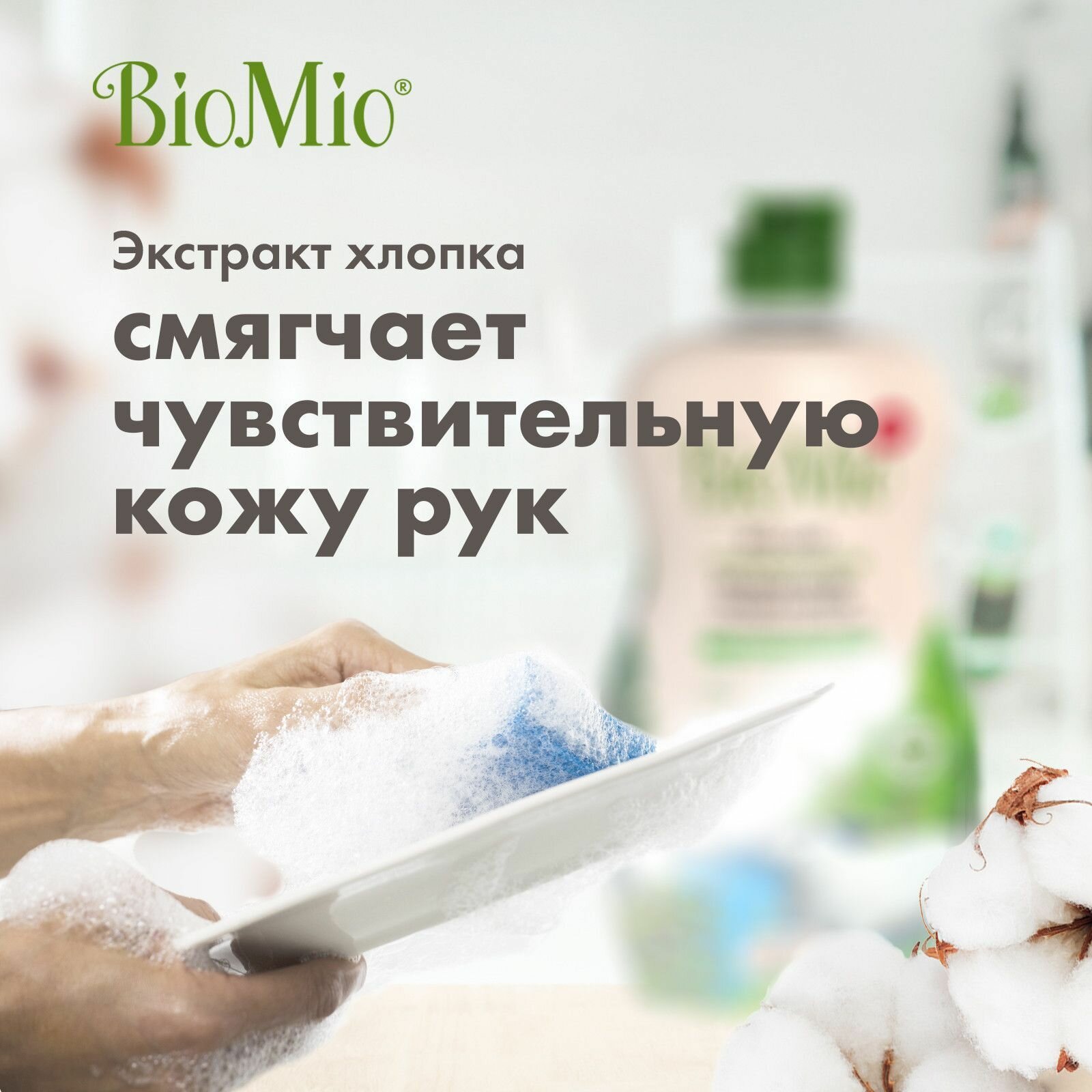 Средство для мытья посуды BioMio с эфирным маслом мяты Bio-care - фото №20