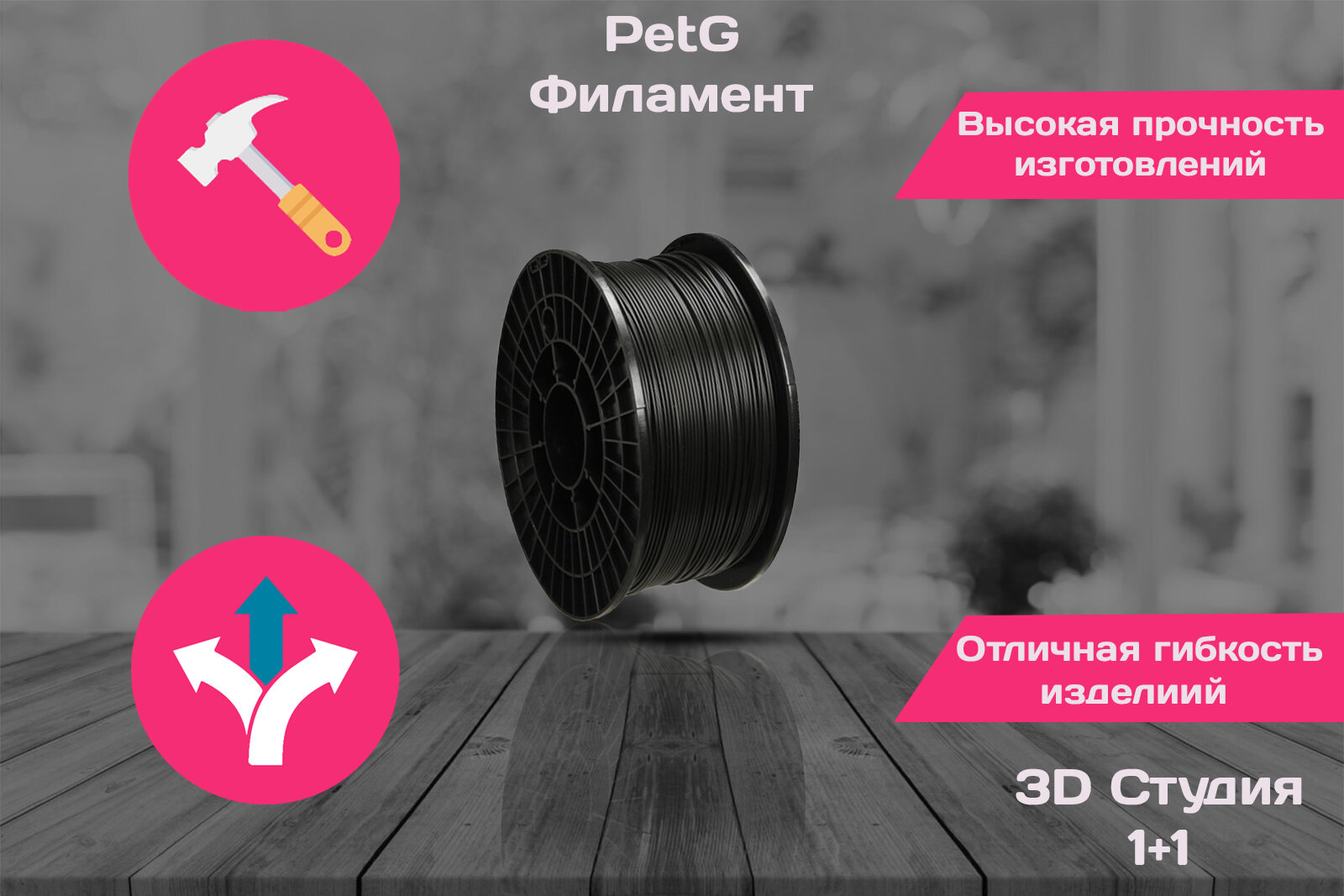 Филамент PetG от 3D Студии 1+1