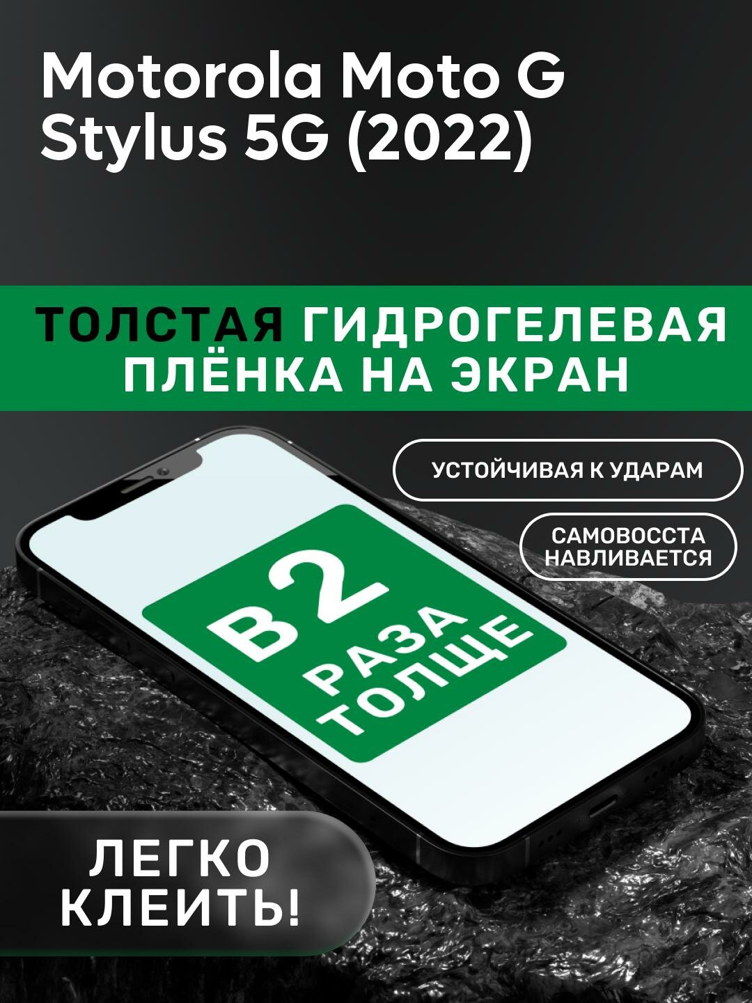 Гидрогелевая утолщённая защитная плёнка на экран для Motorola Moto G Stylus 5G (2022)