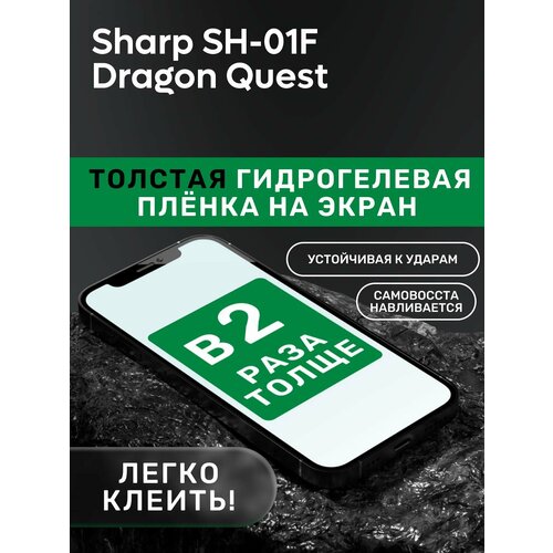 Гидрогелевая утолщённая защитная плёнка на экран для Sharp SH-01F Dragon Quest гидрогелевая утолщённая защитная плёнка на экран для sharp sh 01f dragon quest
