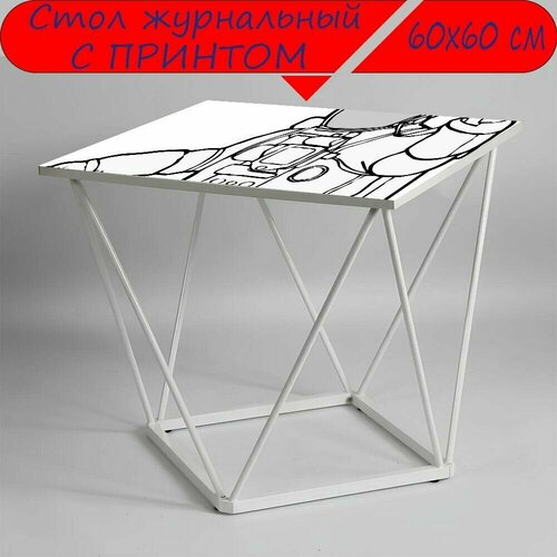 Журнальный стол 
