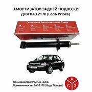 Амортизатор задний для ВАЗ 2170 (LADA Priora)