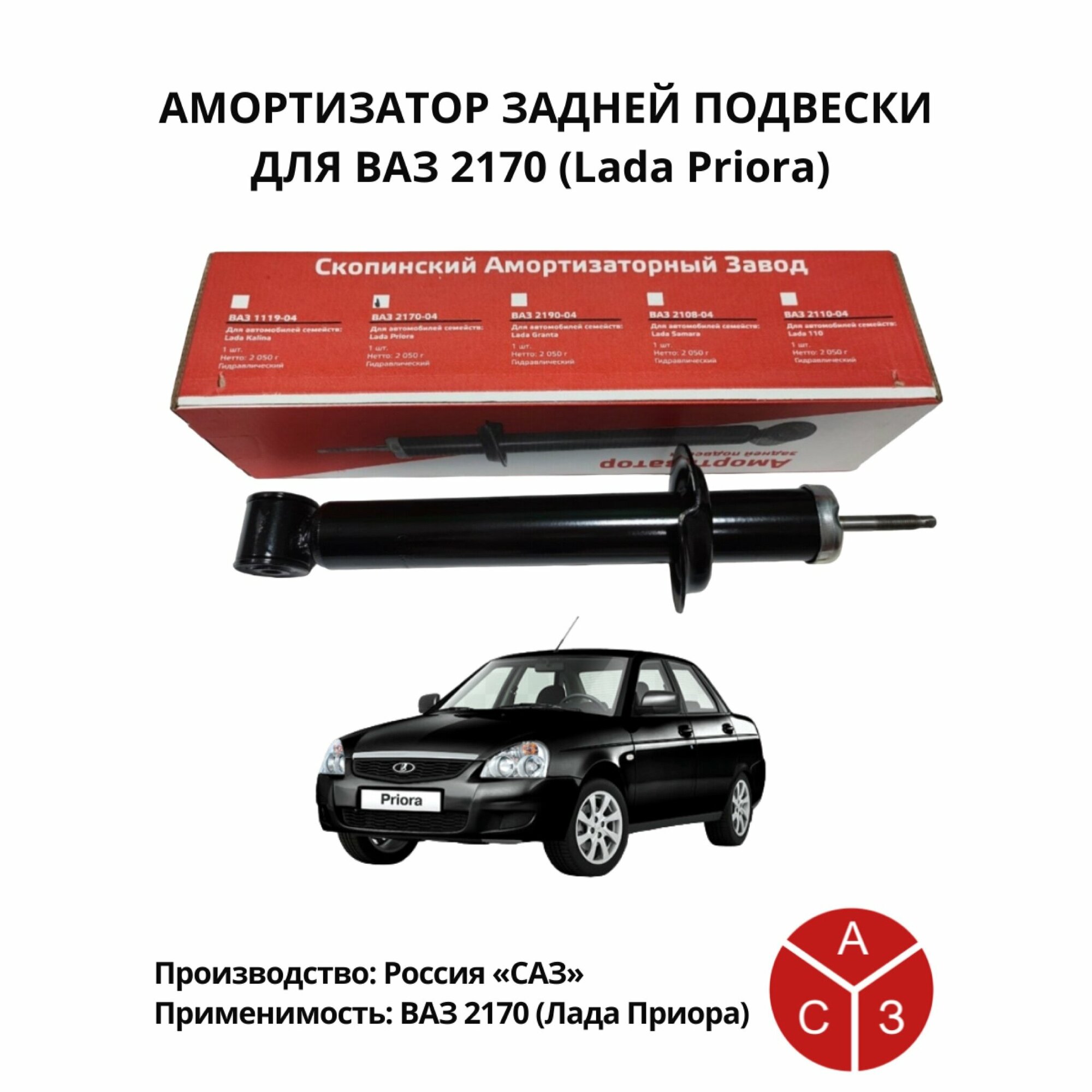 Амортизатор задний для ВАЗ 2170 (LADA Priora)