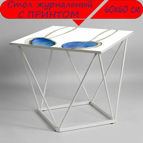 Журнальный стол 