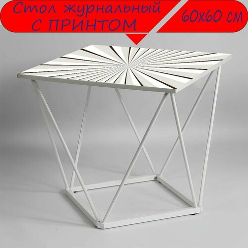 Журнальный стол 