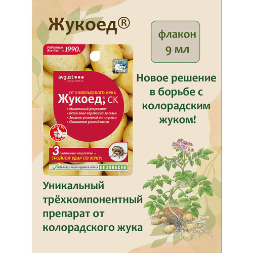 Средство от колорадского жука Жукоед 9мл средство трехкомпонентное от колорадского жука жукоед 9 мл