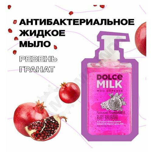 Жидкое мыло DOLCE MILK Ревень и гранат 300 мл/ 2 шт