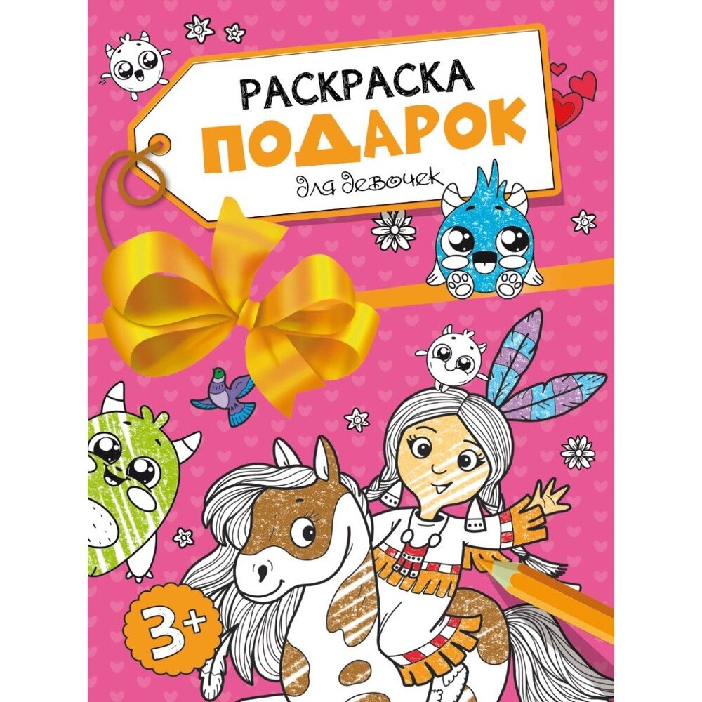 Раскраска Проф-пресс Подарок для девочек. От 3 лет