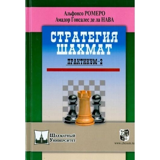 Стратегия шахмат. Практикум 2 (Альфонсо Ромеро, Амадор Гонсалес де ла Нава) - фото №2