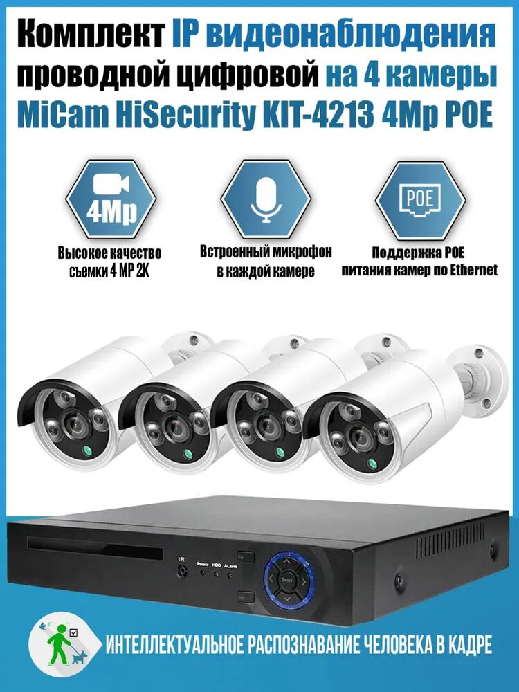 Цифровой проводной IP POE комплект видеонаблюдения на 4 камеры 4Mp со звуком для улицы и помещений MiCam HiSecurity KIT-4213P - фотография № 1