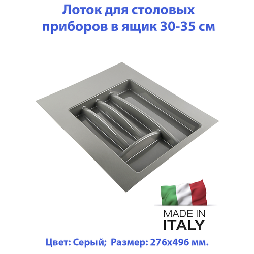 Лоток для столовых приборов 300-350 мм