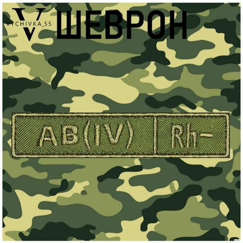 Нашивка (шеврон, патч) на липучке Четвертая отрицательная группа крови  АВ(IV)Rh-, 12х2,5 см.