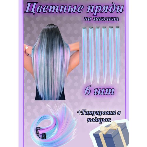 Цветные пряди на заколках 6 штук украшение пряди для волос ameli цветные завитки