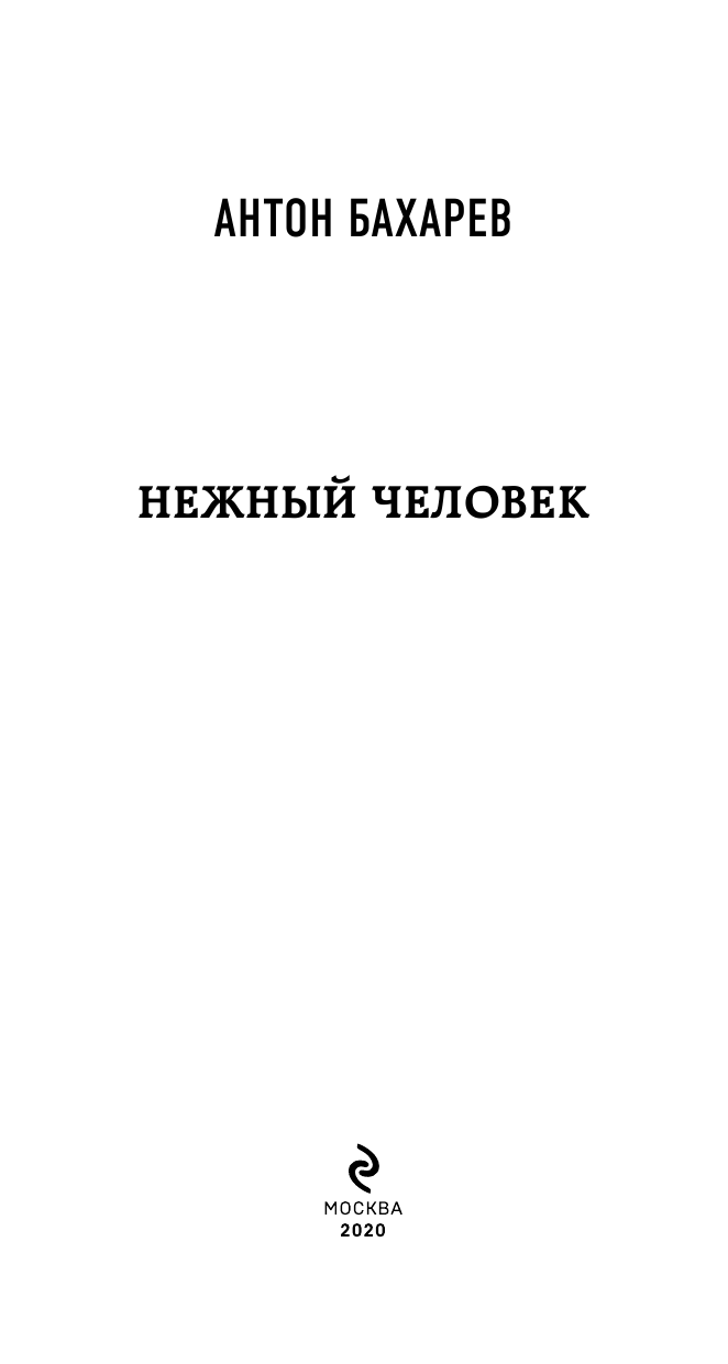 Нежный человек (Антон Бахарев) - фото №5