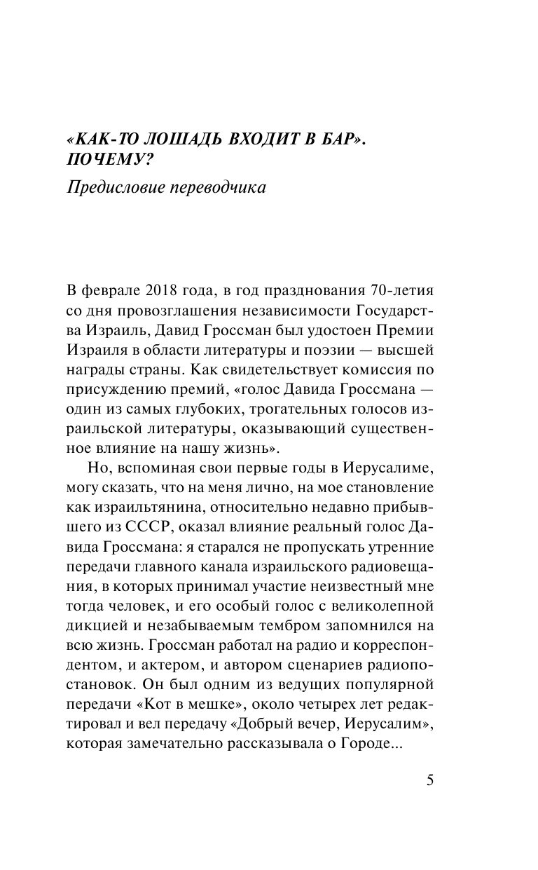 Как-то лошадь входит в бар (Радуцкий Виктор А. (переводчик), Гроссман Давид) - фото №7