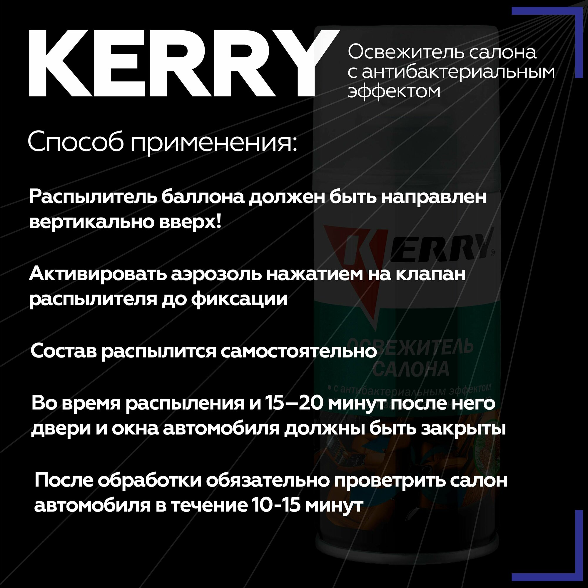 Освежитель салона 210 мл KERRY с антибактериальным эффектом баллон KR-917-1