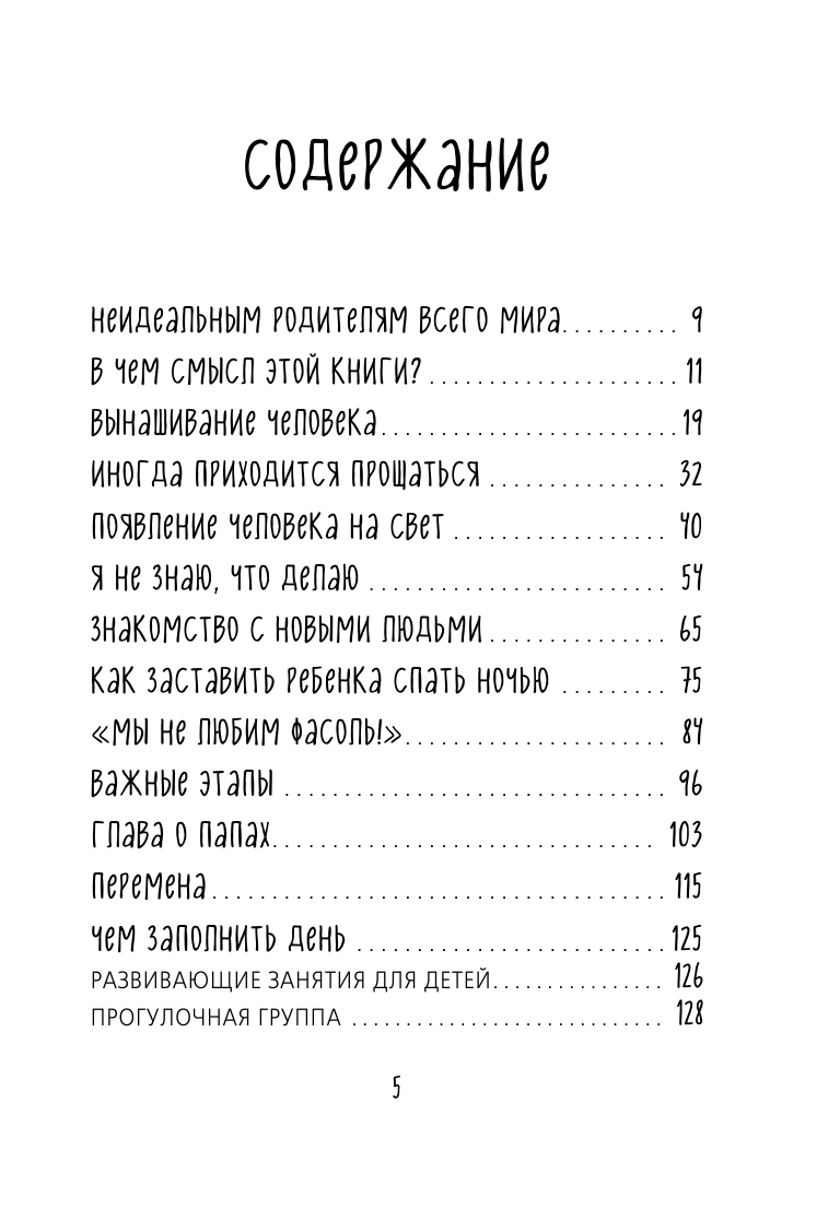 Как не стать неидеальными родителями. Юмористические зарисовки по воспитанию детей - фото №7