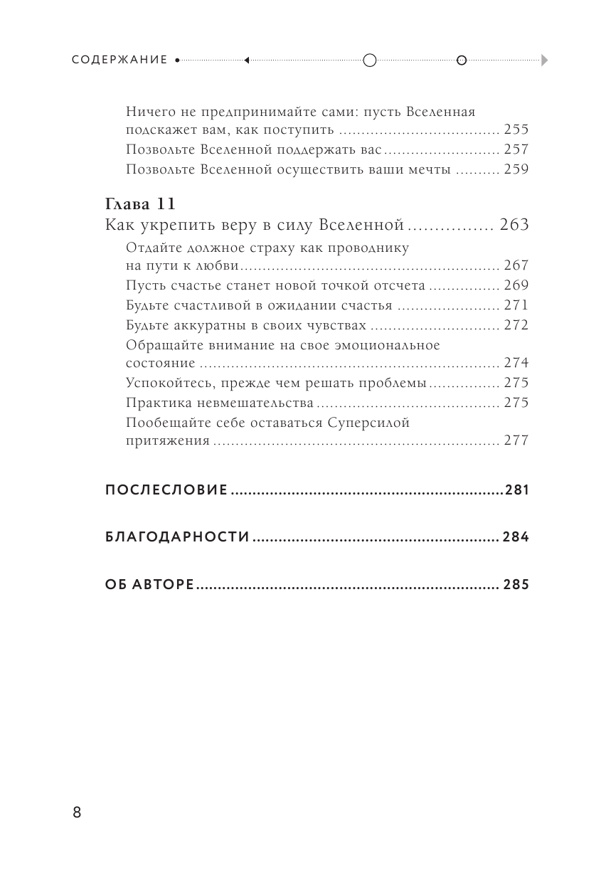 Super Attractor. Суперсила притяжения. Как создать жизнь, о которой вы не смели даже мечтать - фото №4