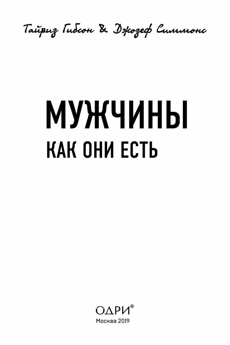 Мужчины как они есть (Гибсон Тайриз, Симмонс Джозеф (соавтор), Новикова Татьяна Олеговна (переводчик)) - фото №6