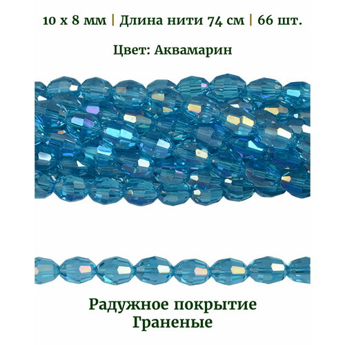 Бусины стеклянные овальные граненые прозрачные с радужным покрытием, размер бусин 10х8 мм, цвет аквамарин, длина нити около 74 см, 66 шт.